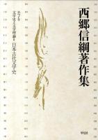 西郷信綱著作集 第7巻 ＜源氏物語＞