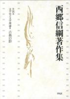 西郷信綱著作集 第8巻 (文学史と文学理論 3 (古典の影))