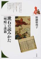 漱石の読みかた『明暗』と漢籍 ＜ 明暗 3＞