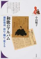 和歌のアルバム ＜ブックレット〈書物をひらく〉 4＞