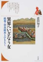 異界へいざなう女 ＜ブックレット〈書物をひらく〉 5＞