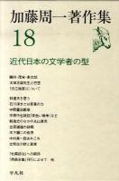 加藤周一著作集 18 (近代日本の文学者の型)