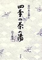 茶のある暮し 四季の茶の湯