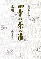 四季の茶の湯 : 茶のある暮し 土用