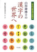 白川静博士の漢字の世界へ : 小学校学習漢字解説本