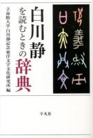 白川静を読むときの辞典 ＜立命館大学白川静記念東洋文字文化研究所叢書 第5＞