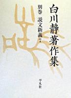 白川静著作集 別巻 7 (説文新義 7) ＜説文解字＞