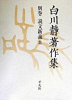 白川静著作集 別巻 8 (説文新義 8) ＜説文解字＞