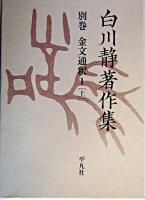 白川静著作集 別巻 第2期 1-1 (金文通釈 1 上)
