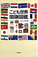 こども世界国旗図鑑