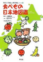 食べもの日本地図鑑 ＜ちず+ずかん=ちずかんシリーズ 1＞