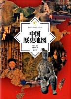 中国歴史地図