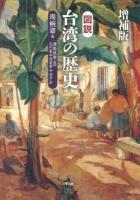 図説台湾の歴史 増補版.