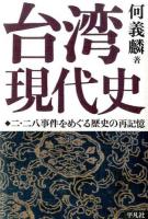 台湾現代史 : 二・二八事件をめぐる歴史の再記憶