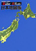 ベーシックアトラス日本地図帳 : 日本を知る、今を知る