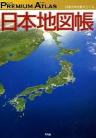 プレミアムアトラス日本地図帳 : 日本の今が見えてくる