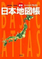 ベーシックアトラス日本地図帳 : 日本を知る、今を知る 新版.