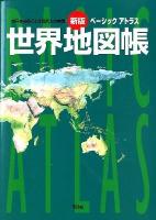 ベーシックアトラス世界地図帳 : 世界を知ることは現代人の常識 新版.