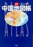 ベーシックアトラス中国地図帳 新版.