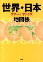スマートアトラス世界・日本地図帳