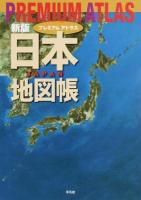 プレミアムアトラス日本地図帳 新版
