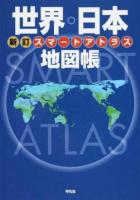 スマートアトラス世界・日本地図帳 新訂