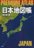 プレミアムアトラス日本地図帳 新訂第3版