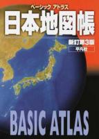 ベーシックアトラス日本地図帳 新訂第3版