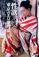 性欲の研究 東京のエロ地理編