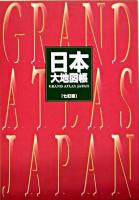 日本大地図帳 7訂版.