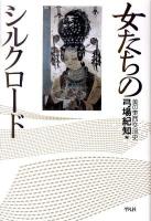 女たちのシルクロード : 美の東西交流史