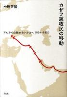 カザフ遊牧民の移動 : アルタイ山脈からトルコへ1934-1953