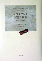 ハプスブルク記憶と場所 : 都市観相学の試み