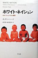 ホワイト・ネイション ネオ・ナショナリズム批判(ガッサン
