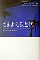 さまよえる近代 : グローバル化の文化研究