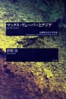 マックス・ヴェーバーとアジア : 比較歴史社会学序説