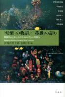「帰郷」の物語/「移動」の語り : 戦後日本におけるポストコロニアルの想像力