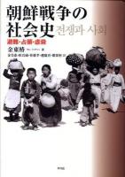 朝鮮戦争の社会史 : 避難・占領・虐殺
