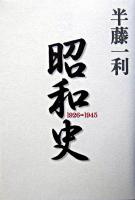 昭和史 : 1926-1945