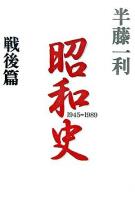 昭和史 戦後篇(1945-1989)