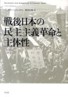 戦後日本の民主主義革命と主体性