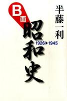 B面昭和史