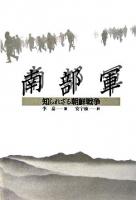 南部軍 : 知られざる朝鮮戦争