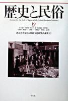 歴史と民俗 : 神奈川大学日本常民文化研究所論集 19
