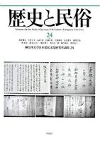 歴史と民俗 24(2008.1) ＜神奈川大学日本常民文化研究所論集 24＞