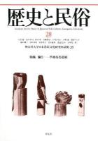 特集 騙り : 歴史と民俗 : 不幸なる芸術 28 ＜神奈川大学日本常民文化研究所論集＞