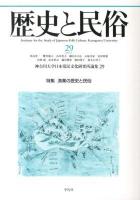 特集 漁業の歴史と民俗 : 歴史と民俗 : 神奈川大学日本常民文化研究所論集 29