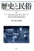 特集 天皇、王の葬儀 : 歴史と民俗 31 ＜神奈川大学日本常民文化研究所論集＞