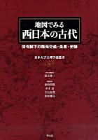 地図でみる西日本の古代 : 律令制下の陸海交通・条里・史跡 ＜日本大学文理学部叢書＞