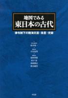 地図でみる東日本の古代 : 律令制下の陸海交通・条里・史跡